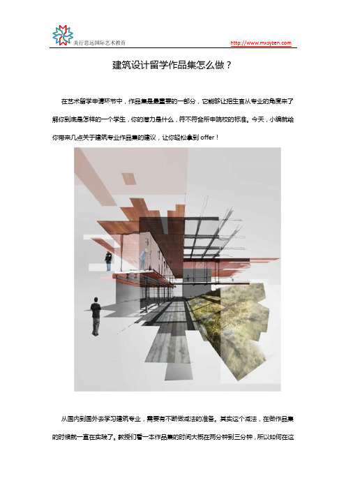 建筑设计留学作品集怎么做？