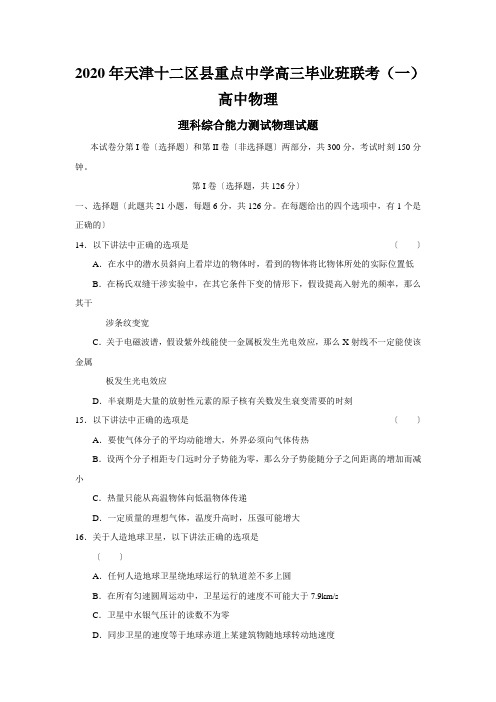 2020年天津十二区县重点中学高三毕业班联考(一)高中物理