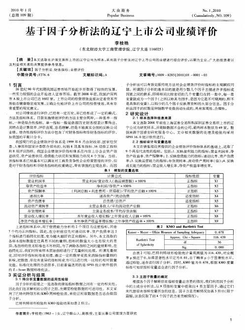 基于因子分析法的辽宁上市公司业绩评价