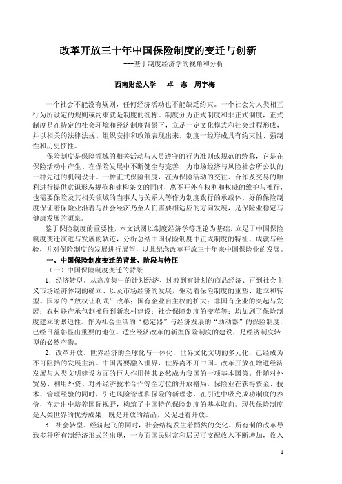 改革开放三十年中国保险制度的变迁与创新