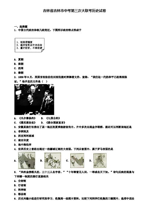 吉林省吉林市中考第三次大联考历史试卷