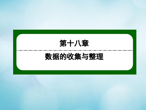 八年级数学下册第十八章数据的收集与整理18.3数据的整理与表示18.3.1条形统计图与扇形统计图课件冀教版