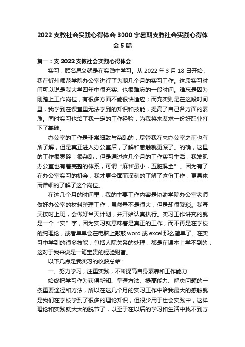 2022支教社会实践心得体会3000字暑期支教社会实践心得体会5篇