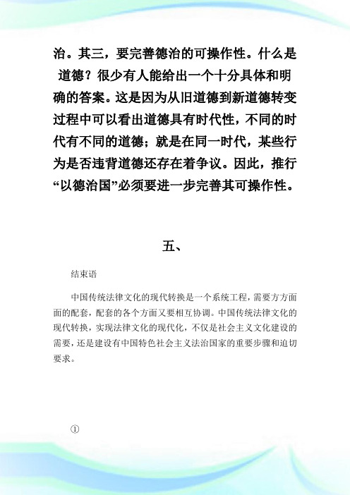 中国传统法律文化的现代转换①_法理学论文_1.doc