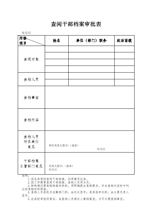 查阅干部档案审批表