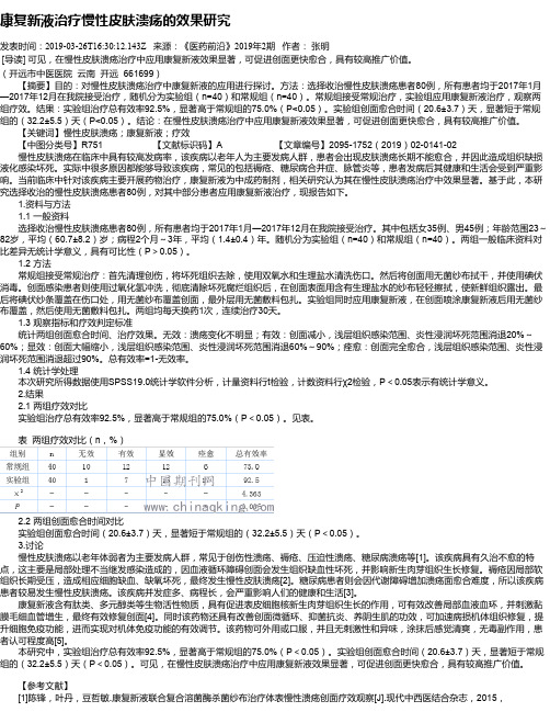 康复新液治疗慢性皮肤溃疡的效果研究