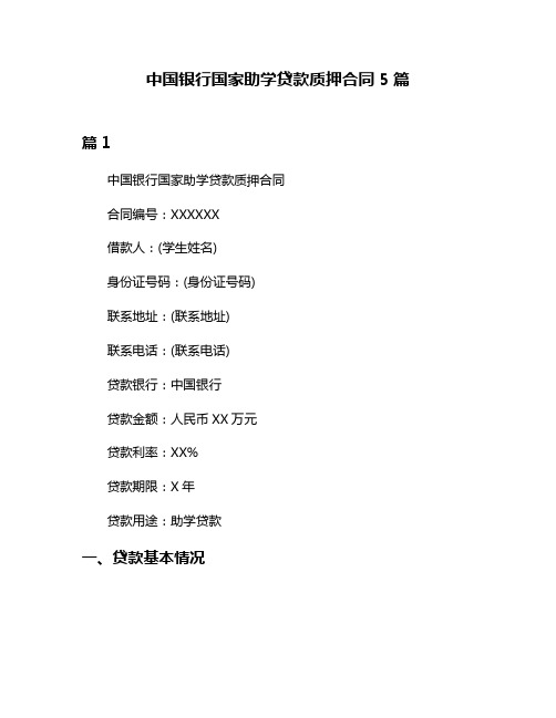 中国银行国家助学贷款质押合同5篇