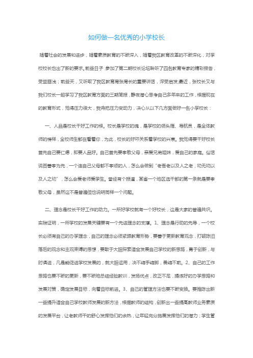 如何做一名优秀的小学校长