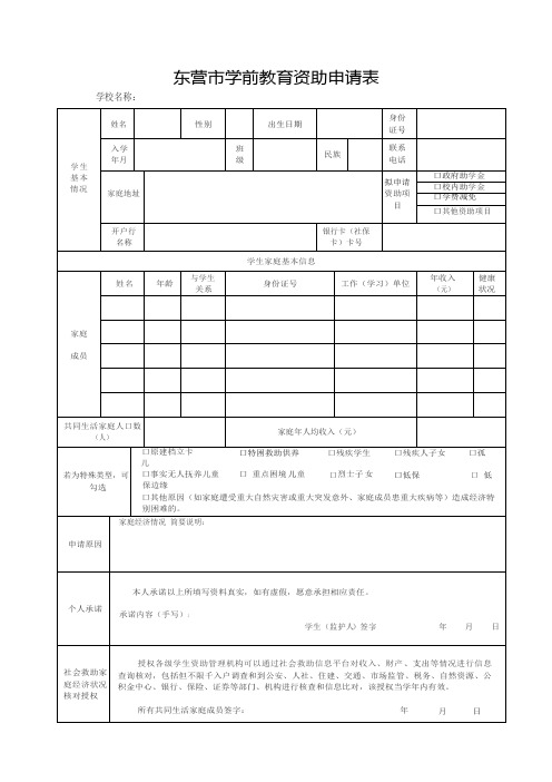 2024东营市学前教育资助申请表