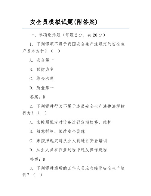 安全员模拟试题(附答案)