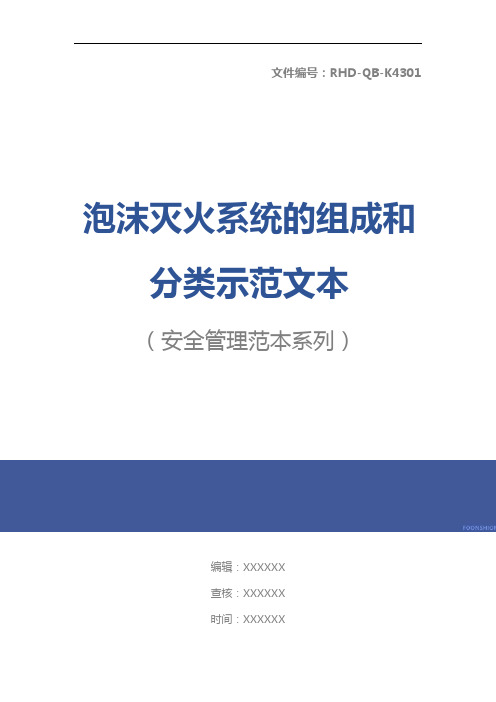 泡沫灭火系统的组成和分类示范文本