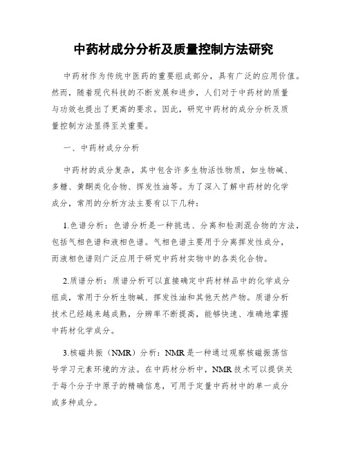 中药材成分分析及质量控制方法研究