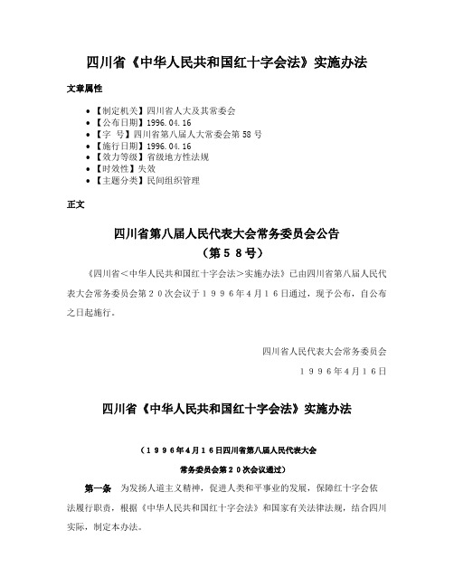 四川省《中华人民共和国红十字会法》实施办法