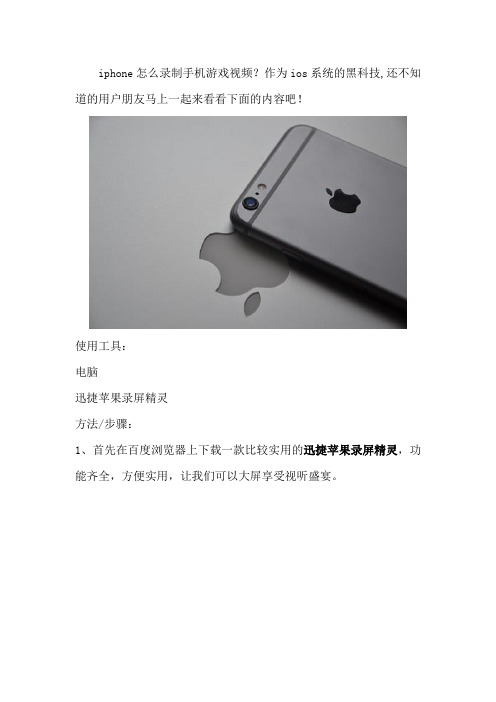 iphone怎么录制手机游戏视频