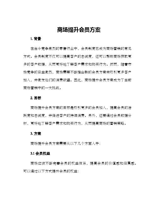 商场提升会员方案