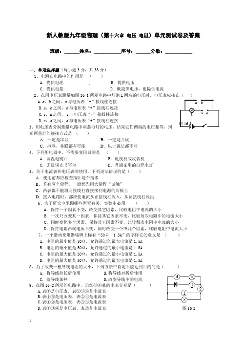 新人教版九年级物理(第十六章-电压、电阻)单元测试卷及答案