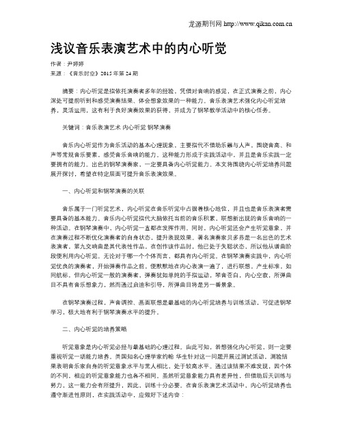 浅议音乐表演艺术中的内心听觉