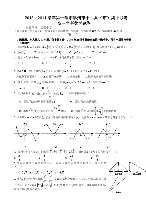 江西省赣州市十二县(市)重点中学2014届高三上学期期中考试数学(文)试题 Word版含答案