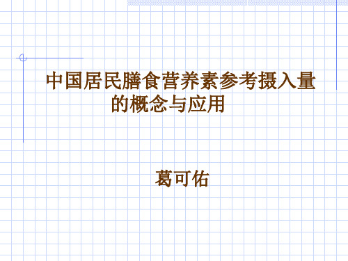 中国居民膳食营养素参考摄入量ppt课件