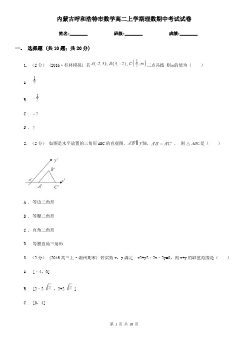 内蒙古呼和浩特市数学高二上学期理数期中考试试卷