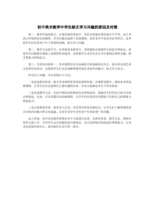 初中美术教学中学生缺乏学习兴趣的原因及对策