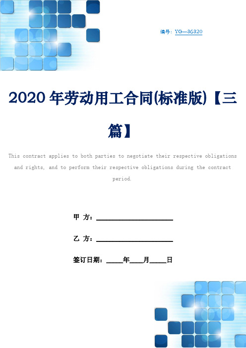 2020年劳动用工合同(标准版)【三篇】