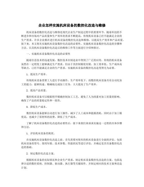 企业怎样实施机床设备的数控化改造与维修