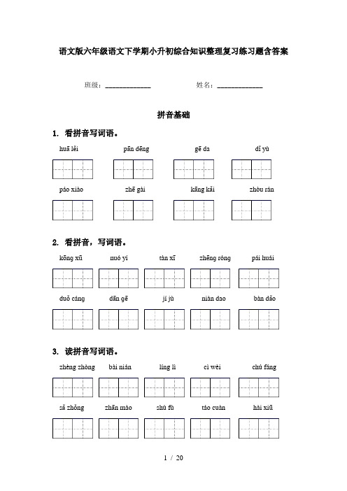 语文版六年级语文下学期小升初综合知识整理复习练习题含答案