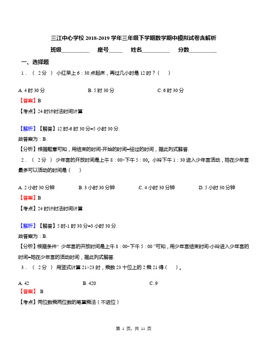 三江中心学校2018-2019学年三年级下学期数学期中模拟试卷含解析