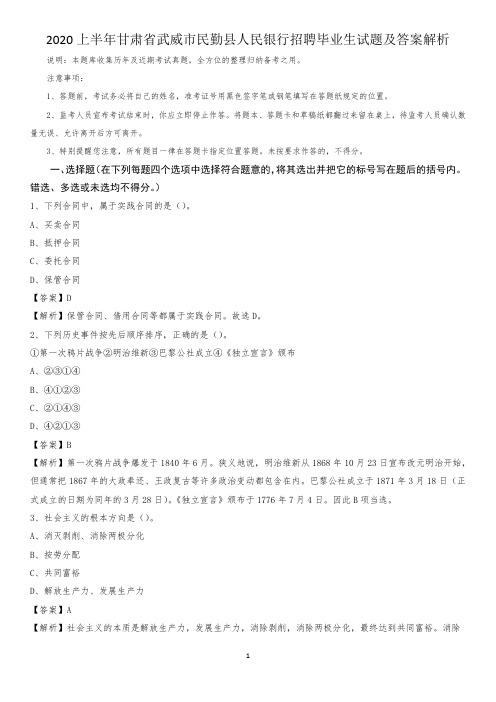 2020上半年甘肃省武威市民勤县人民银行招聘毕业生试题及答案解析