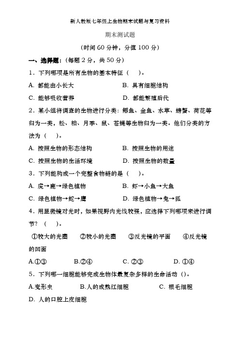 新人教版七年级上生物期末试题及复习资料