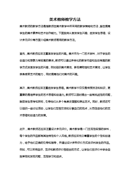 美术教师教学方法