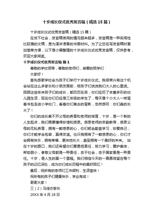 十岁成长仪式优秀发言稿（精选15篇）