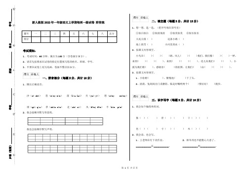 新人教版2022年一年级语文上学期每周一练试卷 附答案