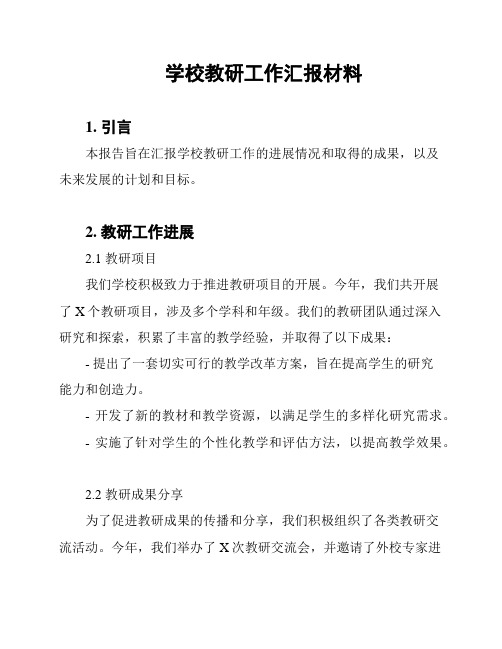 学校教研工作汇报材料