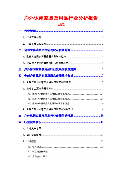 中国户外休闲家具及用品行业分析报告