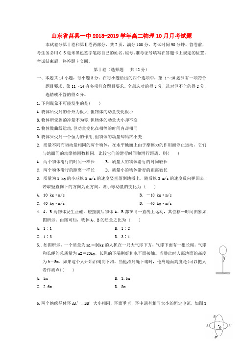 山东省莒县一中2018_2019学年高二物理10月月考试题