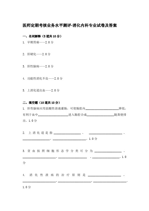 医师定期考核业务水平测评-消化内科专业试卷及答案