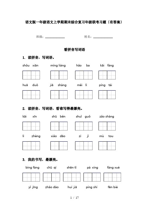 语文版一年级语文上学期期末综合复习年级联考习题〔有答案〕