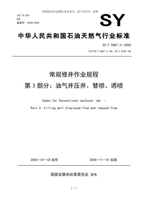 常规修井作业规程--第3部分：油气井压井、替喷、诱喷
