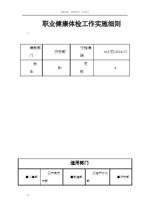 职业健康体检工作实施细则