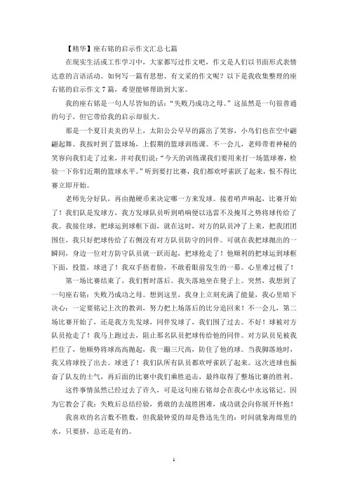 座右铭的启示作文汇总七篇(最新)