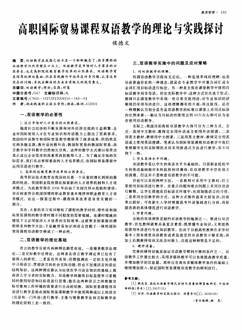 高职国际贸易课程双语教学的理论与实践探讨