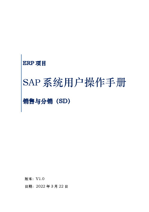 SAP系统用户操作手册_SD_V1.5(三)销售交货业务