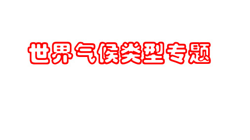 高考地理：气候类型专题