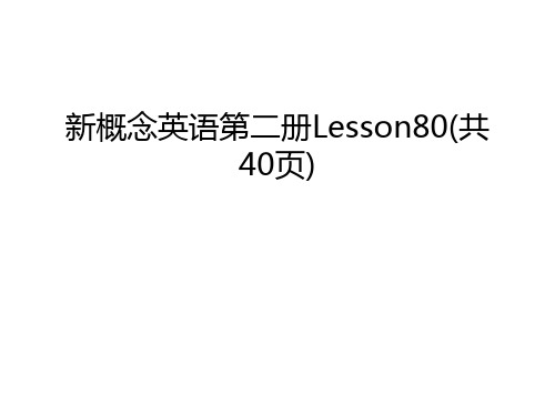 新概念英语第二册Lesson80(共40页)资料讲解