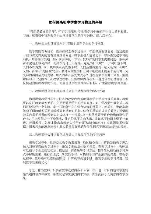 如何提高初中学生学习物理的兴趣