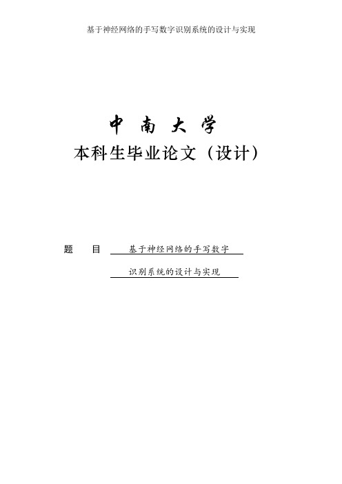 基于神经网络的手写数字识别系统的设计与实现