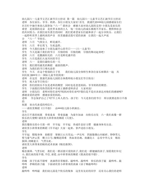 幼儿园六一儿童节文艺汇演节目主持词.doc