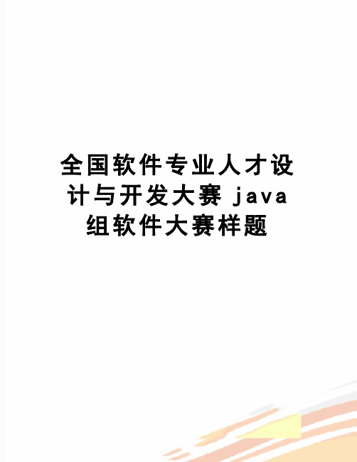 【精品】全国软件专业人才设计与开发大赛java组软件大赛样题